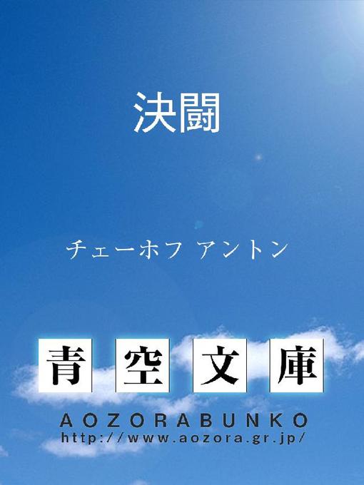 チェーホフ アントン作の決闘の作品詳細 - 貸出可能